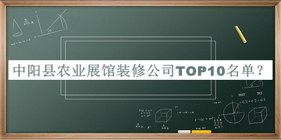 中陽縣農(nóng)業(yè)展館裝修公司TOP10名單公布，閱后既刪