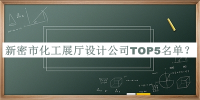新密市化工展廳設(shè)計公司TOP5名單推出，趕快收藏