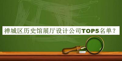 禪城區(qū)歷史館展廳設計公司TOP5名單公開，值得一看