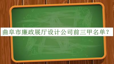 曲阜市廉政展廳設計公司前三甲名單公開，網(wǎng)友推薦