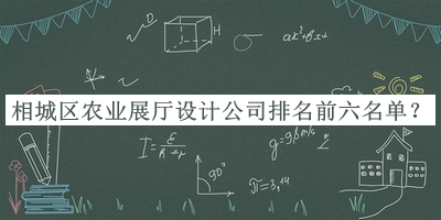 相城區(qū)農(nóng)業(yè)展廳設(shè)計公司排名前六名單發(fā)布，趕快收藏