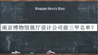 南京博物館展廳設(shè)計公司前三甲名單公開，網(wǎng)友推薦