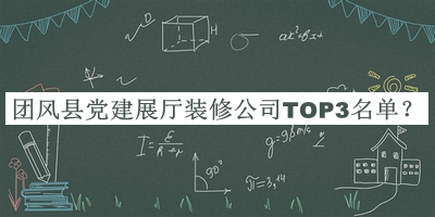 團風縣黨建展廳裝修公司TOP3名單推出，值得一看