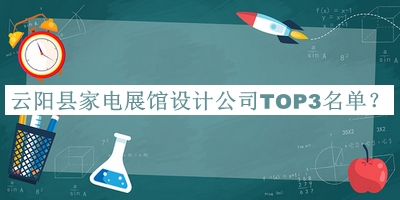云陽縣家電展館設計公司TOP3名單宣布，值得一看