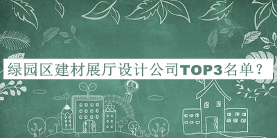 綠園區(qū)建材展廳設(shè)計公司TOP3名單推出，趕快收藏