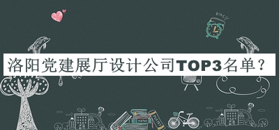 洛陽黨建展廳設(shè)計公司TOP3名單宣布，值得一看