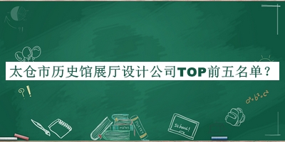太倉市歷史館展廳設(shè)計公司TOP前五名單宣布，趕快收藏