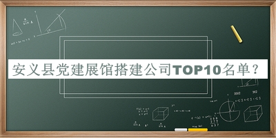 安義縣黨建展館搭建公司TOP10名單公開，值得一看