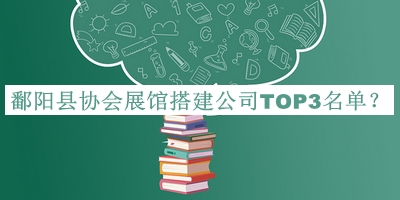 鄱陽縣協(xié)會展館搭建公司TOP3名單發(fā)布，網(wǎng)友推薦