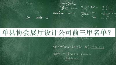 單縣協(xié)會展廳設(shè)計(jì)公司前三甲名單公布，良心推薦