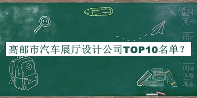 高郵市汽車展廳設(shè)計(jì)公司TOP10名單揭曉，網(wǎng)友推薦