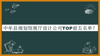 中牟縣規(guī)劃館展廳設(shè)計(jì)公司TOP前五名單公布，閱后既刪