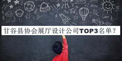 甘谷縣協(xié)會展廳設計公司TOP3名單推出，良心推薦