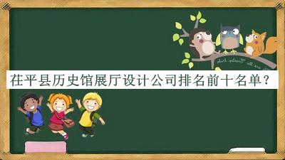 茌平縣歷史館展廳設計公司排名前十名單公布，閱后既刪