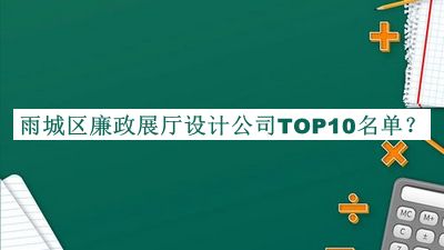 雨城區(qū)廉政展廳設計公司TOP10名單推出，閱后既刪