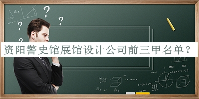 資陽(yáng)警史館展館設(shè)計(jì)公司前三甲名單發(fā)布，閱后既刪