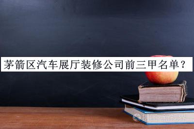 茅箭區(qū)汽車展廳裝修公司前三甲名單公開(kāi)，網(wǎng)友推薦