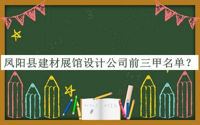 鳳陽縣建材展館設計公司前三甲名單推出，閱后既刪