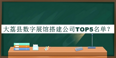 大荔縣數字展館搭建公司TOP5名單推出，良心推薦