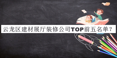 云龍區(qū)建材展廳裝修公司TOP前五名單宣布，網友推薦