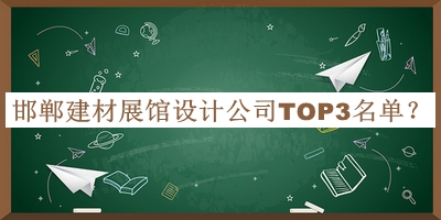 邯鄲建材展館設計公司TOP3名單發(fā)布，良心推薦