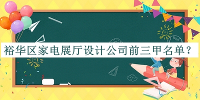 裕華區(qū)家電展廳設(shè)計(jì)公司前三甲名單推出，網(wǎng)友推薦