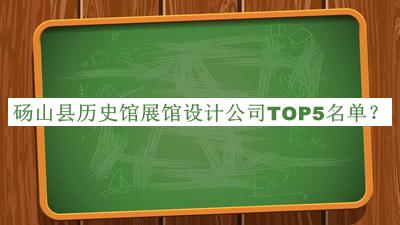 碭山縣歷史館展館設(shè)計(jì)公司TOP5名單宣布，良心推薦