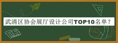 武清區(qū)協(xié)會(huì)展廳設(shè)計(jì)公司TOP10名單發(fā)布，網(wǎng)友推薦
