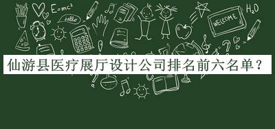仙游縣醫(yī)療展廳設(shè)計(jì)公司排名前六名單公布，網(wǎng)友推薦
