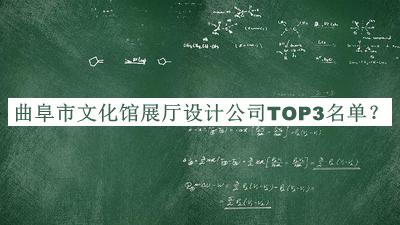 曲阜市文化館展廳設(shè)計公司TOP3名單宣布，閱后既刪