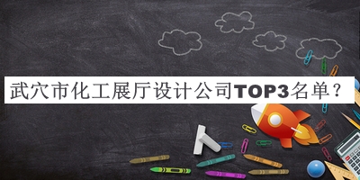 武穴市化工展廳設(shè)計公司TOP3名單宣布，良心推薦