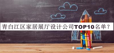青白江區(qū)家居展廳設(shè)計公司TOP10名單宣布，良心推薦