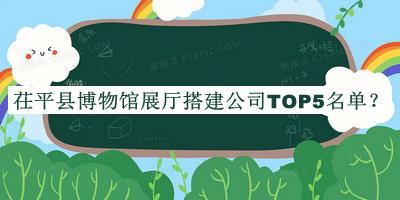茌平縣博物館展廳搭建公司TOP5名單揭曉，趕快收藏