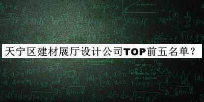 天寧區(qū)建材展廳設(shè)計公司TOP前五名單公布，良心推薦