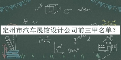 定州市汽車展館設(shè)計公司前三甲名單揭曉，值得一看