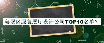 姜堰區(qū)服裝展廳設(shè)計(jì)公司TOP10名單公布，網(wǎng)友推薦