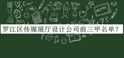 羅江區(qū)傳媒展廳設(shè)計(jì)公司前三甲名單宣布，良心推薦