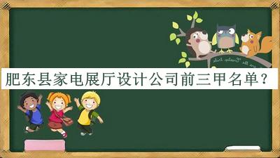 肥東縣家電展廳設(shè)計(jì)公司前三甲名單公開，網(wǎng)友推薦