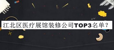 江北區(qū)醫(yī)療展館裝修公司TOP3名單宣布，趕快收藏