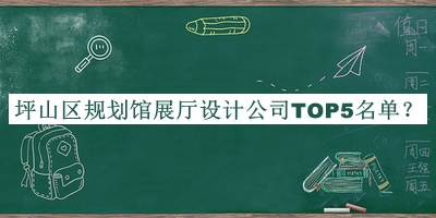 坪山區(qū)規(guī)劃館展廳設(shè)計公司TOP5名單推出，閱后既刪