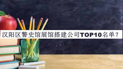 漢陽區(qū)警史館展館搭建公司TOP10名單公開，良心推薦