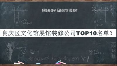 良慶區(qū)文化館展館裝修公司TOP10名單宣布，閱后既刪