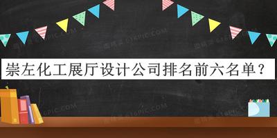 崇左化工展廳設(shè)計公司排名前六名單推出，網(wǎng)友推薦