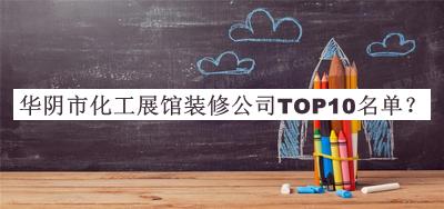 華陰市化工展館裝修公司TOP10名單公開，趕快收藏