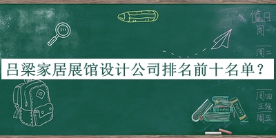 呂梁家居展館設計公司排名前十名單公布，閱后既刪