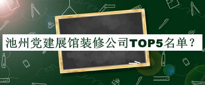 池州黨建展館裝修公司TOP5名單公開，網(wǎng)友推薦