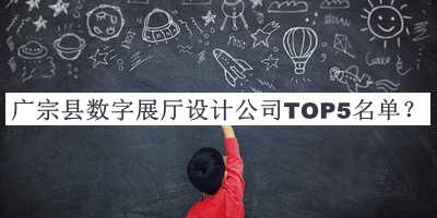 廣宗縣數(shù)字展廳設(shè)計公司TOP5名單發(fā)布，網(wǎng)友推薦