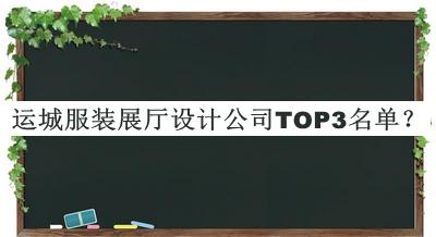 運(yùn)城服裝展廳設(shè)計公司TOP3名單揭曉，趕快收藏