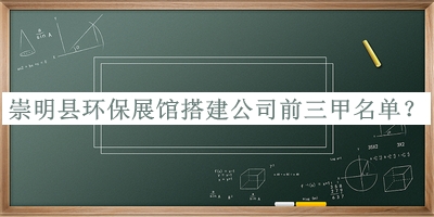 崇明縣環(huán)保展館搭建公司前三甲名單宣布，良心推薦