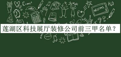蓮湖區(qū)科技展廳裝修公司前三甲名單公開，良心推薦